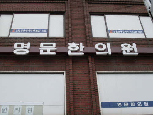 Myeongmun Korean Medicine Clinic