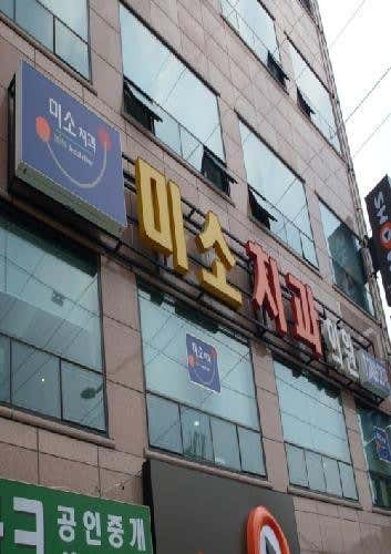 미소치과의원