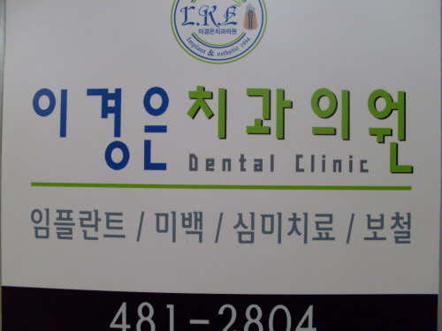 이경은치과의원