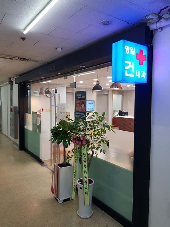 明日根內科診所