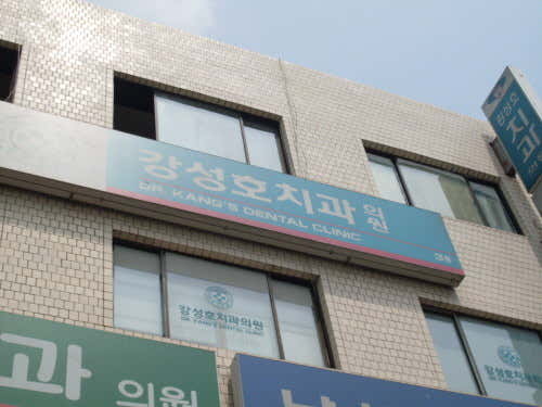 강성호치과의원