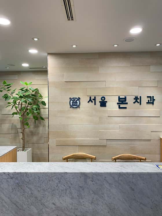 서울본치과의원