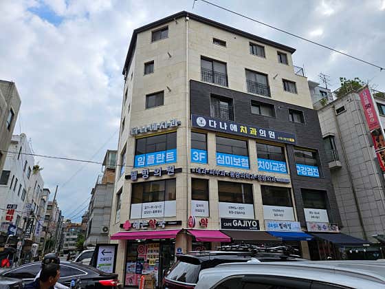 다나에치과의원