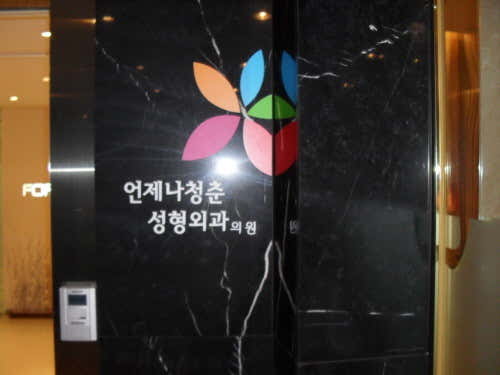 Always Youth Plastic Surgery Clinic