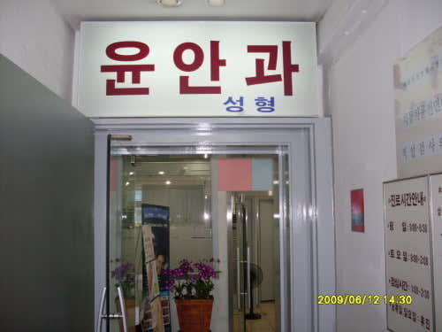 Yoon Jun-dal Ophthalmology Clinic