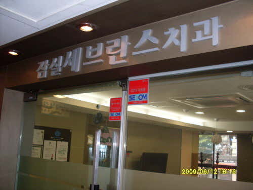 잠실세브란스치과의원
