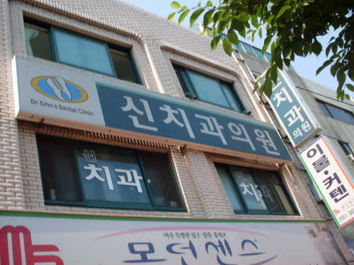 신치과의원