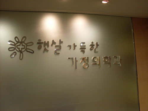 햇살가득한가정의학과의원