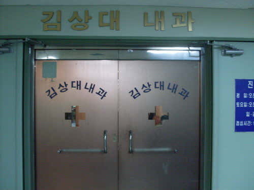 金相大內科診所