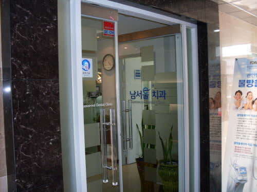 남서울치과