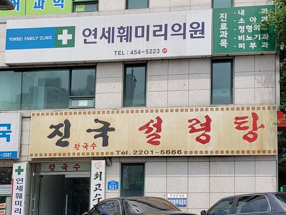연세훼미리의원