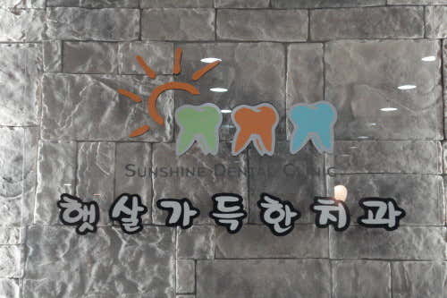 햇살가득한치과의원