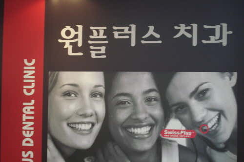 원플러스치과의원