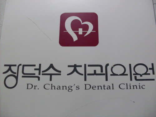 장덕수치과의원