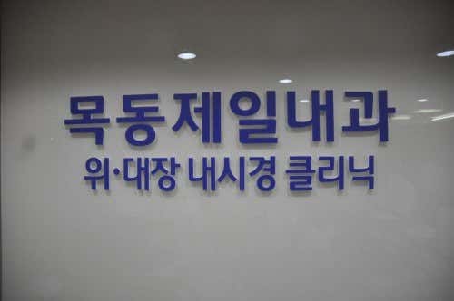목동제일내과의원