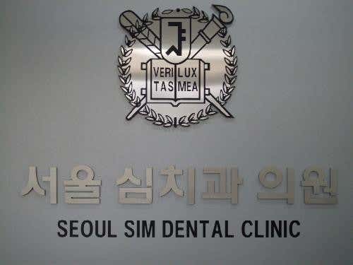 서울심치과의원