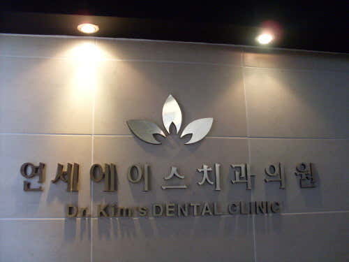 Yonsei Ace Dental Clinic