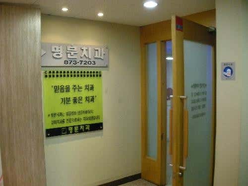 明門牙醫診所