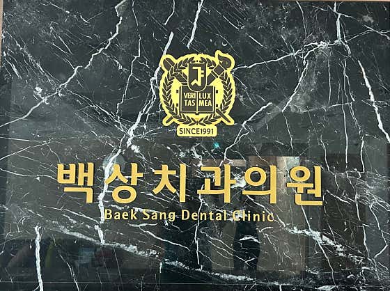 Baeksang Dental Clinic