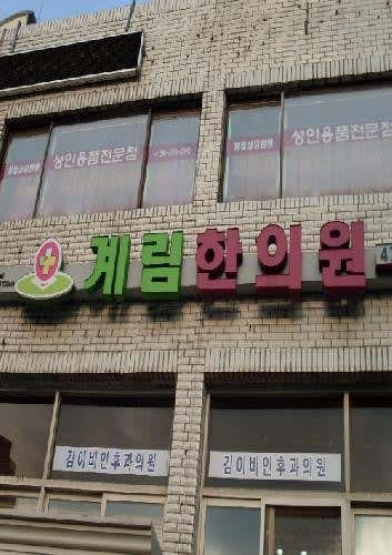 Gyerim Korean Medicine Clinic