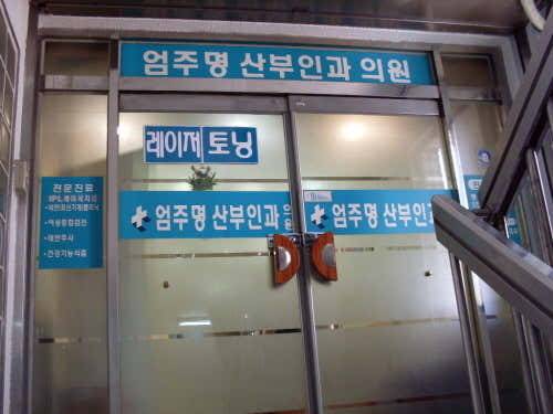 엄주명산부인과의원