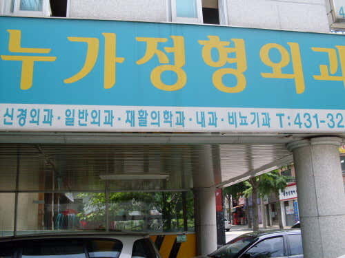 누가정형외과