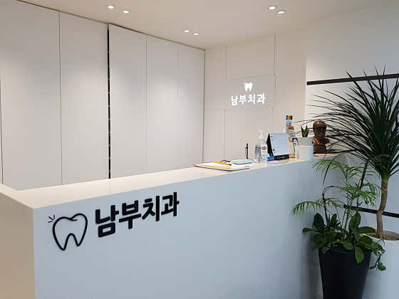Nambu Dental Clinic