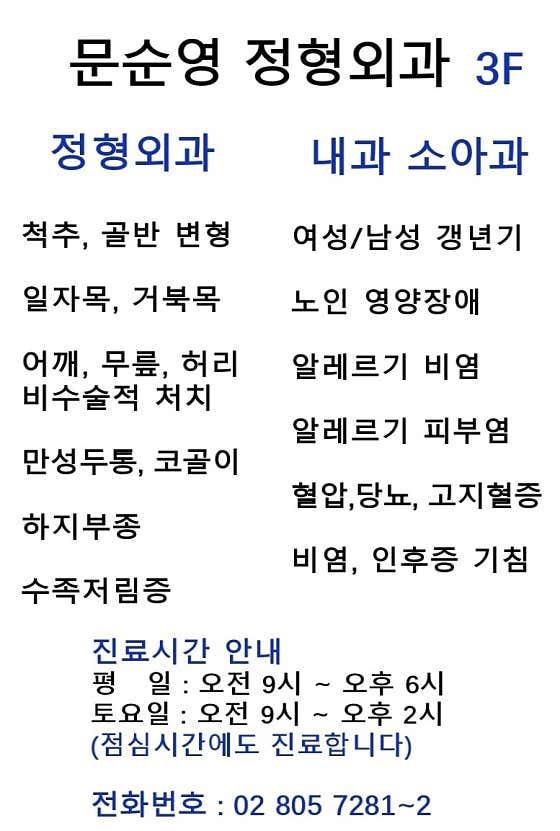 문순영정형외과의원