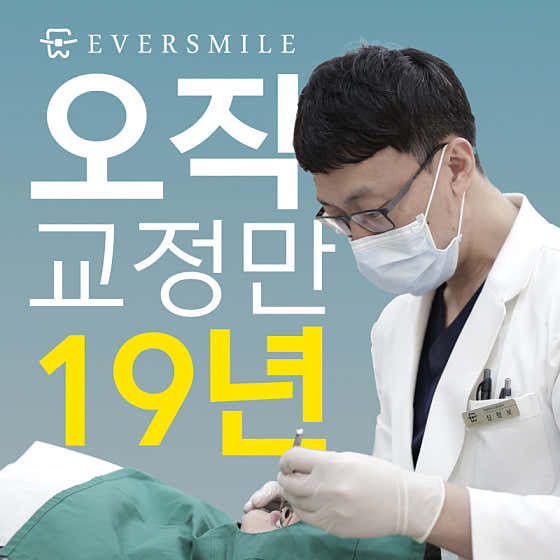 EverSmile 矯正與牙科診所