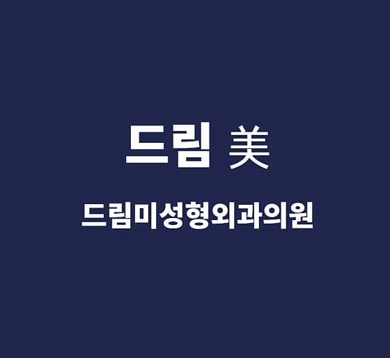 드림미성형외과의원