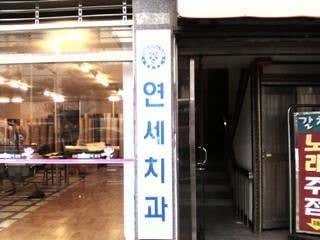 Yonsei Dental Clinic