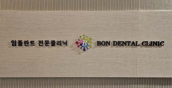 본치과의원