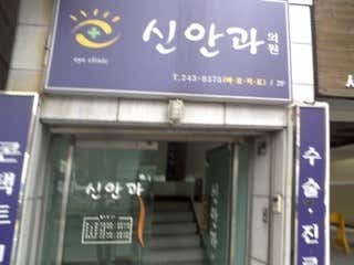 Shinan Clinic