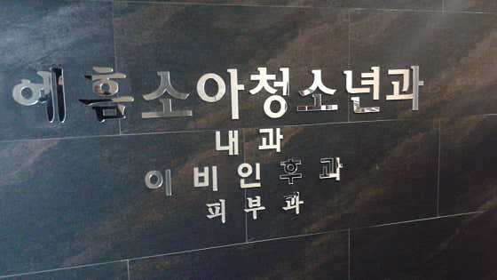 예흠 소아청소년과 의원