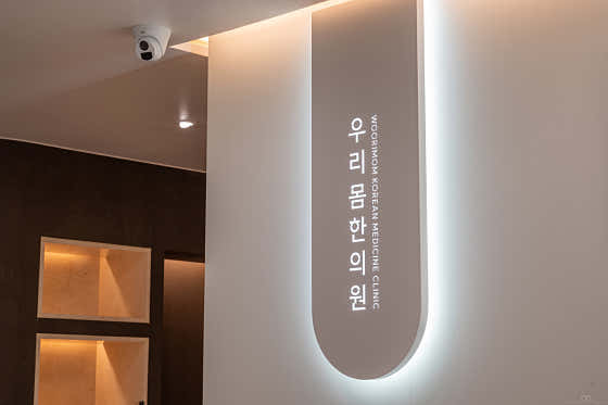 우리몸한의원