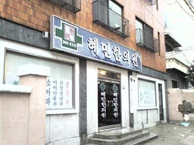 혜민한의원