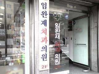 Im Wan-jae Dental Clinic