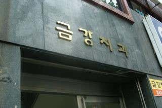금강치과의원