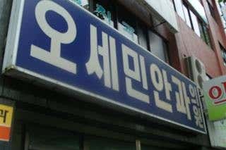 오세민안과의원