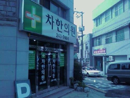 차한의원