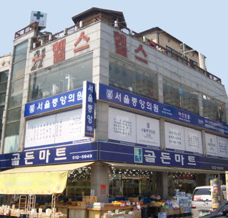 서울중앙의원