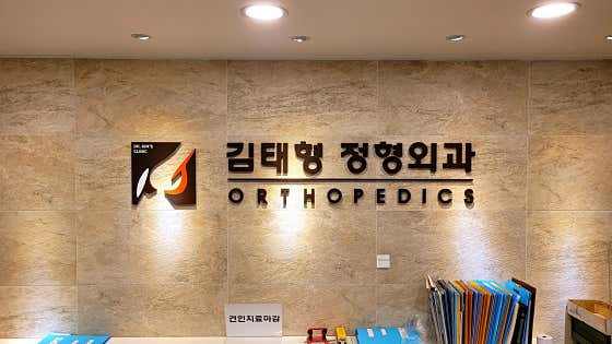 Kim Tae-hyung Orthopedic Clinic