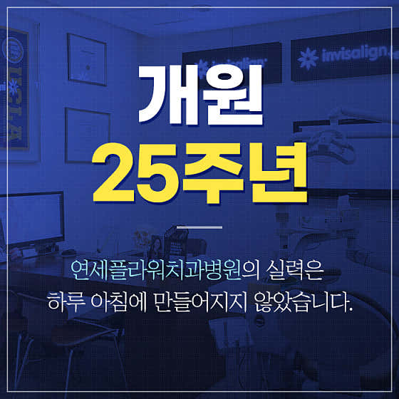 연세플라워치과병원 일산본원