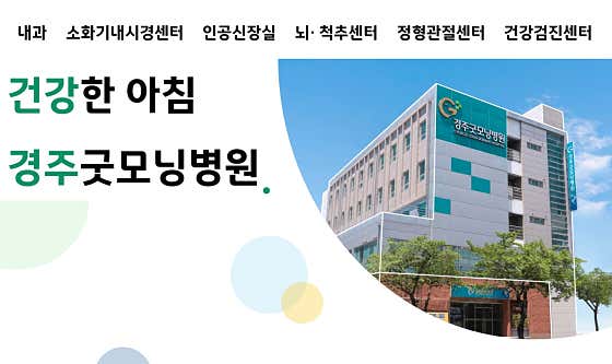 Gyeongju Good Morning Hospital