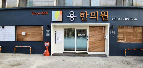 용 한의원