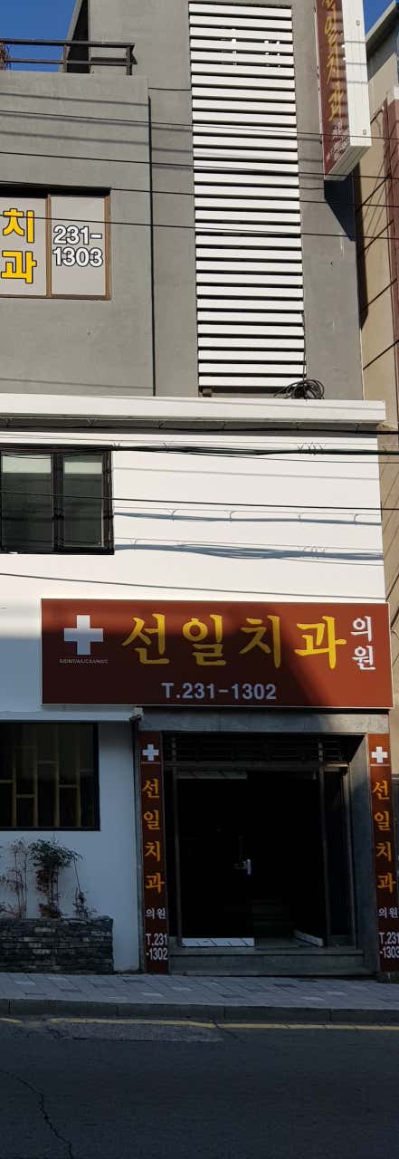 선일치과의원