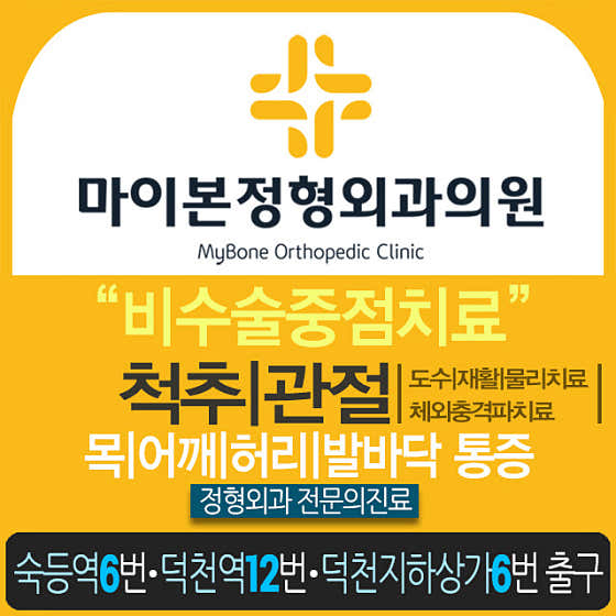 마이본정형외과의원