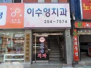 Lee Soo-young Dental Clinic