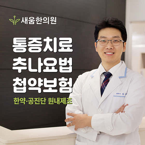 새움한의원