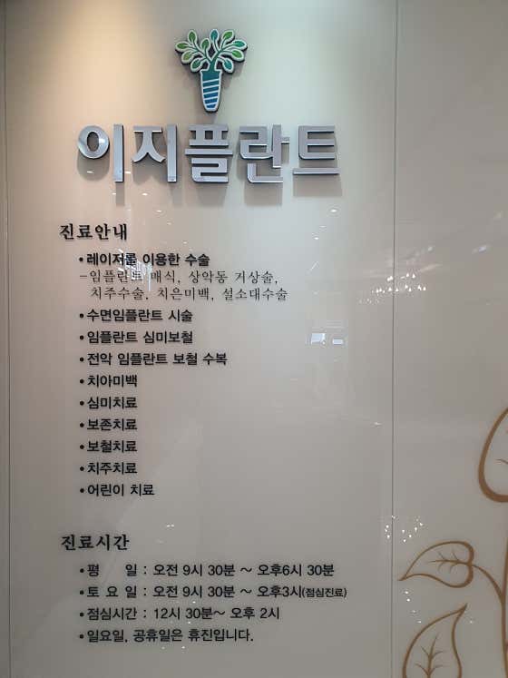 이지플란트치과의원